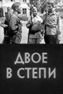 Двое в степи (1962) онлайн бесплатно