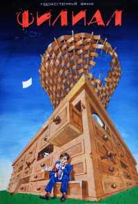 смотреть Филиал (1988) онлайн бесплатно в хорошем качестве без регистрации