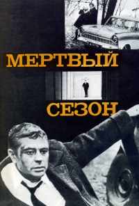 смотреть Мертвый сезон (1968) онлайн бесплатно в хорошем качестве без регистрации