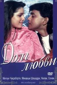 Долг любви (1990) онлайн бесплатно