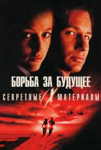 смотреть Секретные материалы: Борьба за будущее (1998) онлайн бесплатно в хорошем качестве без регистрации