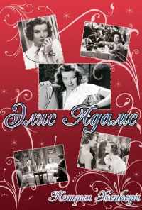 Элис Эдамс (1935) онлайн бесплатно