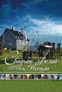 Свадьба белой ночью (2007) онлайн бесплатно