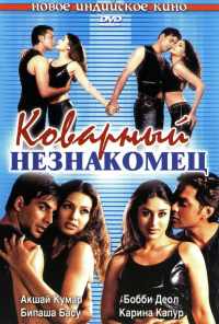 Коварный незнакомец (2001) онлайн бесплатно