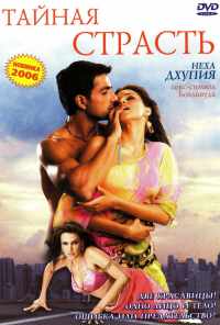 Тайная страсть (2005) онлайн бесплатно