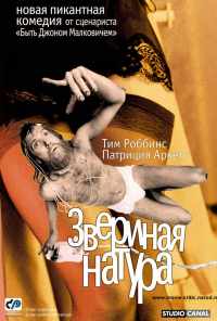 Звериная натура (2001) онлайн бесплатно