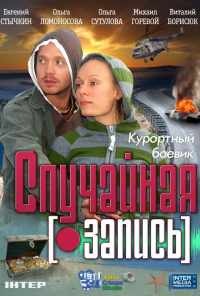 Случайная запись (2009) онлайн бесплатно