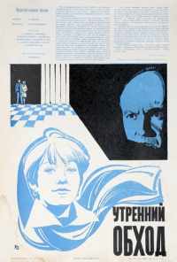Утренний обход (1979) онлайн бесплатно
