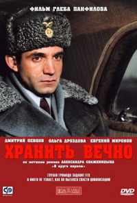 Хранить вечно (2007) онлайн бесплатно