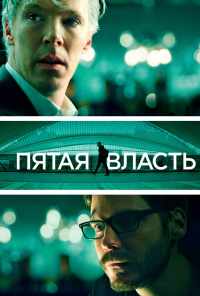 смотреть Пятая власть (2013) онлайн бесплатно в хорошем качестве без регистрации