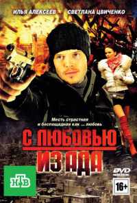 С любовью из ада (2011) онлайн бесплатно