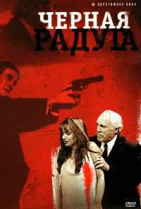 Черная радуга (1989) онлайн бесплатно