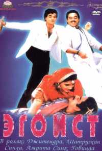 Эгоист (1987) онлайн бесплатно