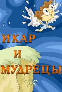 Икар и мудрецы (1976) онлайн бесплатно