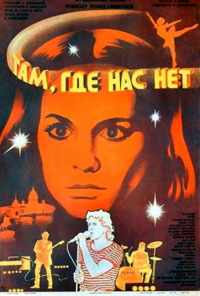 Там, где нас нет (1986) онлайн бесплатно