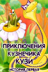 Приключения кузнечика Кузи (1990) онлайн бесплатно