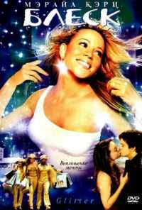 Блеск (2001) онлайн бесплатно