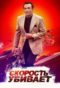 Скорость убивает (2018) онлайн бесплатно