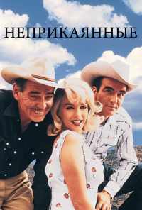 Неприкаянные (1961) онлайн бесплатно