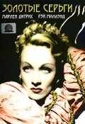 Золотые серьги (1947) онлайн бесплатно