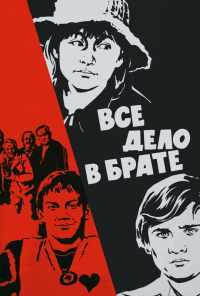 Всё дело в брате (1976) онлайн бесплатно