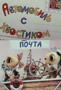 Автомобиль с хвостиком (1973) онлайн бесплатно