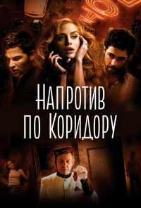 Напротив по коридору (2009) онлайн бесплатно