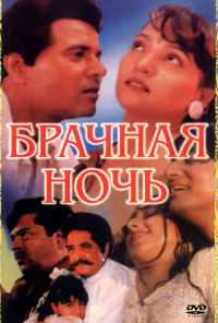 Брачная ночь (1971) онлайн бесплатно