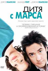 Дитя с Марса (2007) онлайн бесплатно