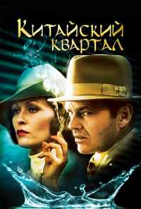 Китайский квартал (1974) онлайн бесплатно