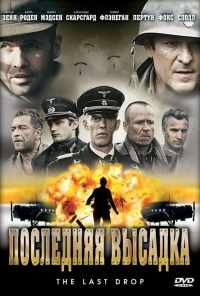 Последняя высадка (2005) онлайн бесплатно