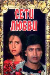 Сети любви (1986) онлайн бесплатно
