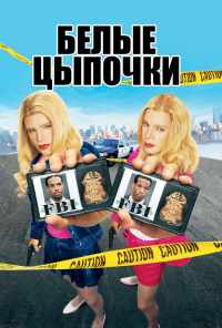 смотреть Белые цыпочки (2004) онлайн бесплатно в хорошем качестве без регистрации