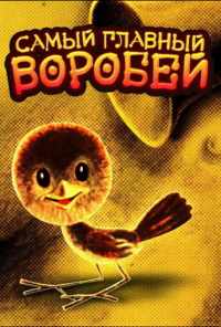 Самый главный воробей (1977) онлайн бесплатно