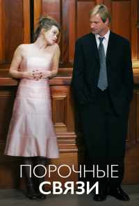 Порочные связи (2005) онлайн бесплатно