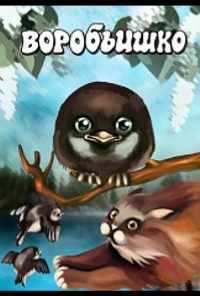 Воробьишко (1984) онлайн бесплатно