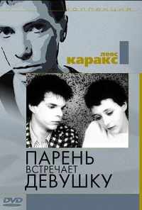 Парень встречает девушку (1984) онлайн бесплатно