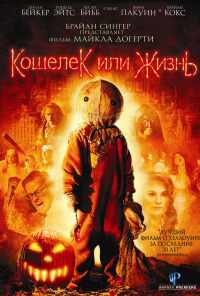 Кошелек или жизнь (2007) онлайн бесплатно
