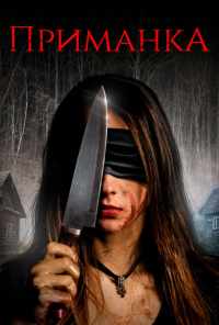 Приманка (2019) онлайн бесплатно