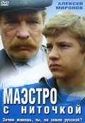Маэстро с ниточкой (1991) онлайн бесплатно