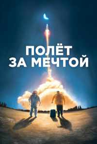 Полет за мечтой (2019) онлайн бесплатно