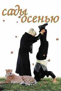смотреть Сады осенью (2006) онлайн бесплатно в хорошем качестве без регистрации