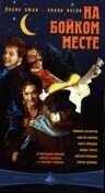 На бойком месте (1998) онлайн бесплатно