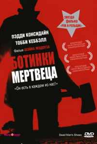 Ботинки мертвеца (2004) онлайн бесплатно