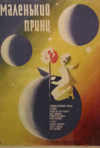 Маленький принц (1966) онлайн бесплатно