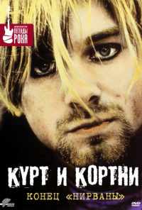 Курт и Кортни: Конец «Нирваны» (1998) онлайн бесплатно