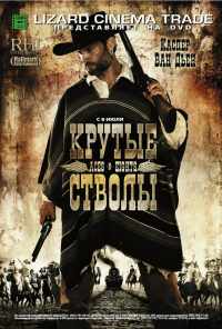 Крутые стволы (2008) онлайн бесплатно