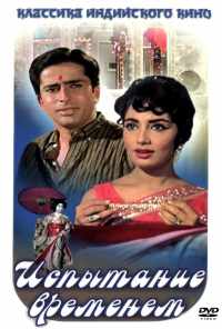 Испытание временем (1965) онлайн бесплатно