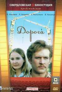 Дорога (1975) онлайн бесплатно