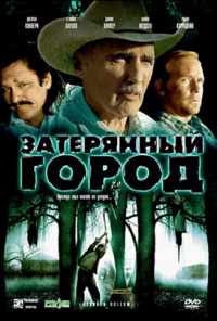 Затерянный город (2006) онлайн бесплатно
